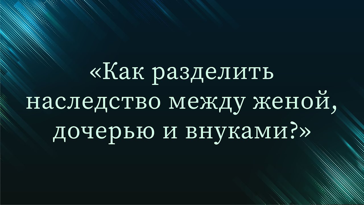 Наследство между дочерью и женой. Наследство по Корану. Наследство Ислам. Как разделят наследство между женой и дочерью. Наследство 1 сын и 2 дочери по исламу.