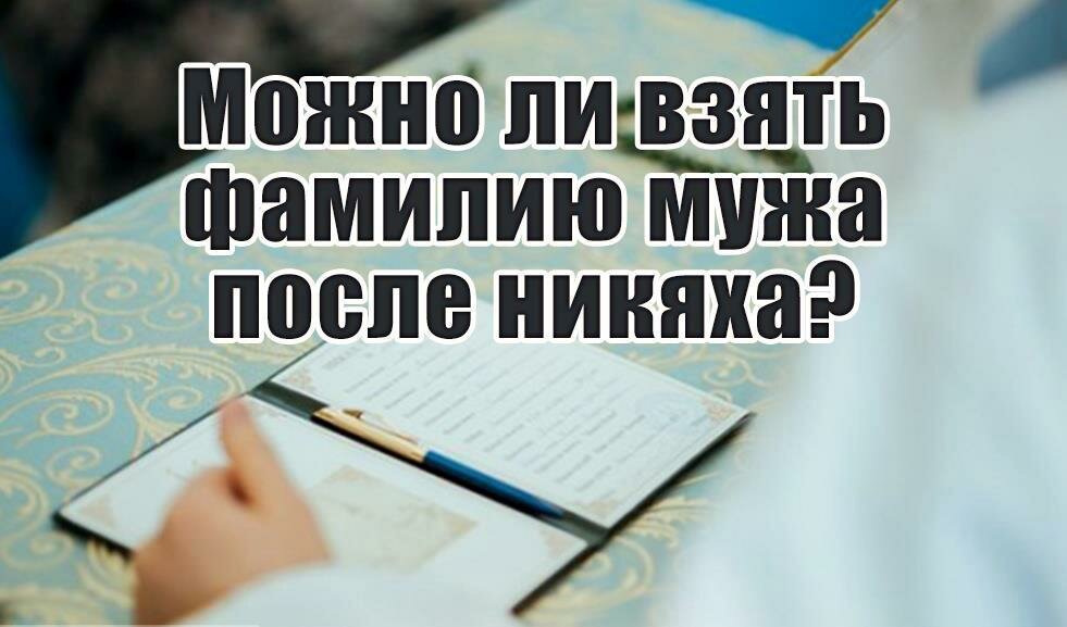 Запрещается женщине брать фамилию мужа - Сайт «Ислам: …